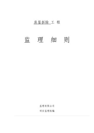 房屋拆迁监理细则