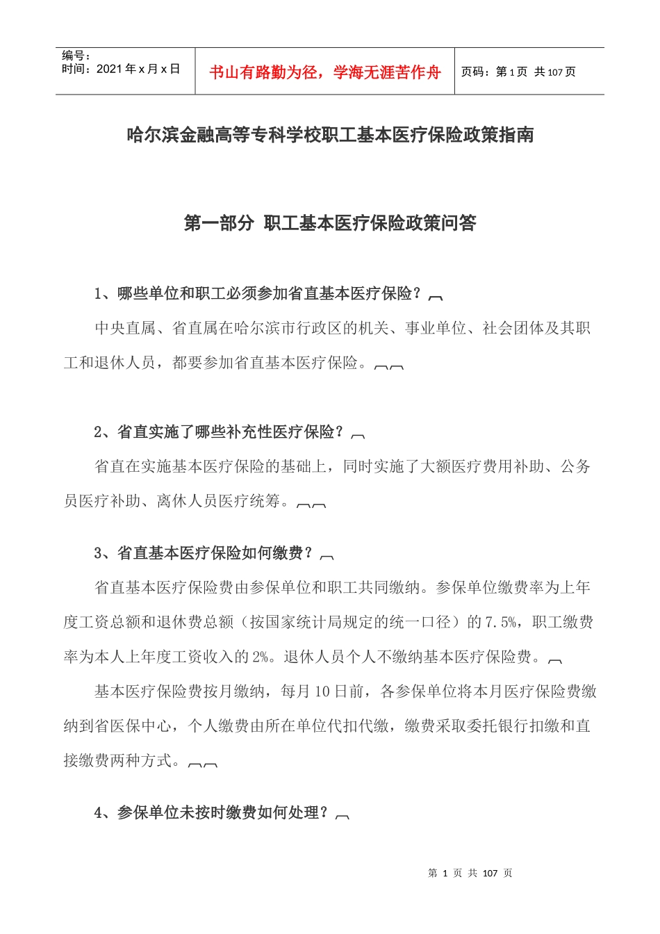 哈尔滨师范大学职工基本医疗保险政策指南_第1页
