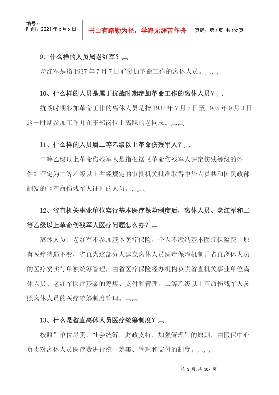 哈尔滨师范大学职工基本医疗保险政策指南_第3页