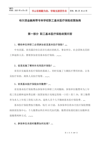 哈尔滨师范大学职工基本医疗保险政策指南