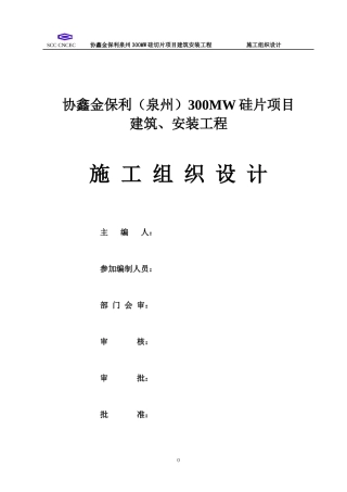 协鑫金某地产泉州300MW硅切片项目施工组织设计