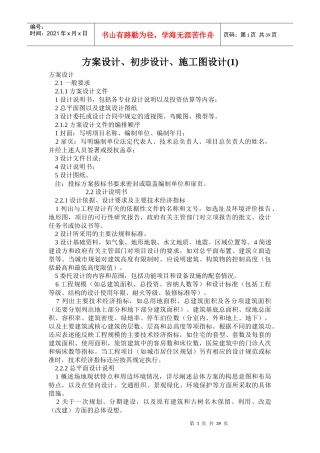 建筑工程方案设计和施工图设计