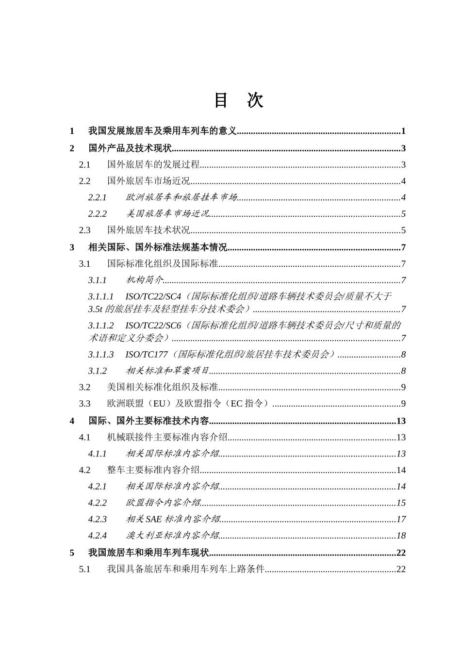 旅居车辆及乘用车列车技术要求XXXX1203_第1页