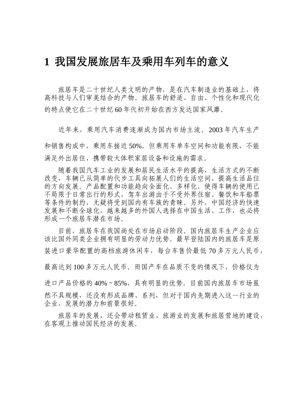 旅居车辆及乘用车列车技术要求XXXX1203_第3页