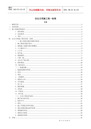 安全文明施工统一标准