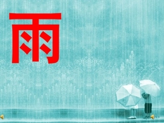 《雨点儿》课件 (3)
