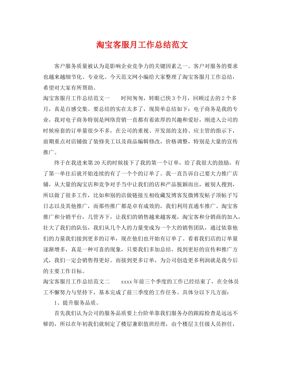 淘宝客服月工作总结范文 _第1页