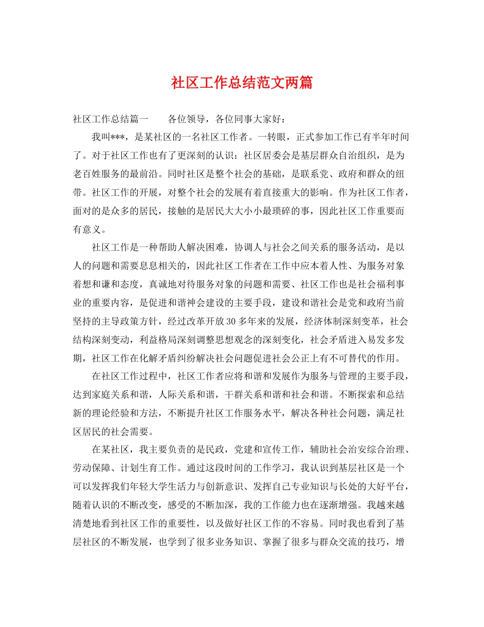 社区工作总结范文两篇 _第1页