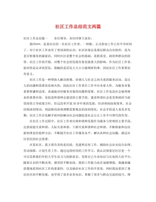 社区工作总结范文两篇 