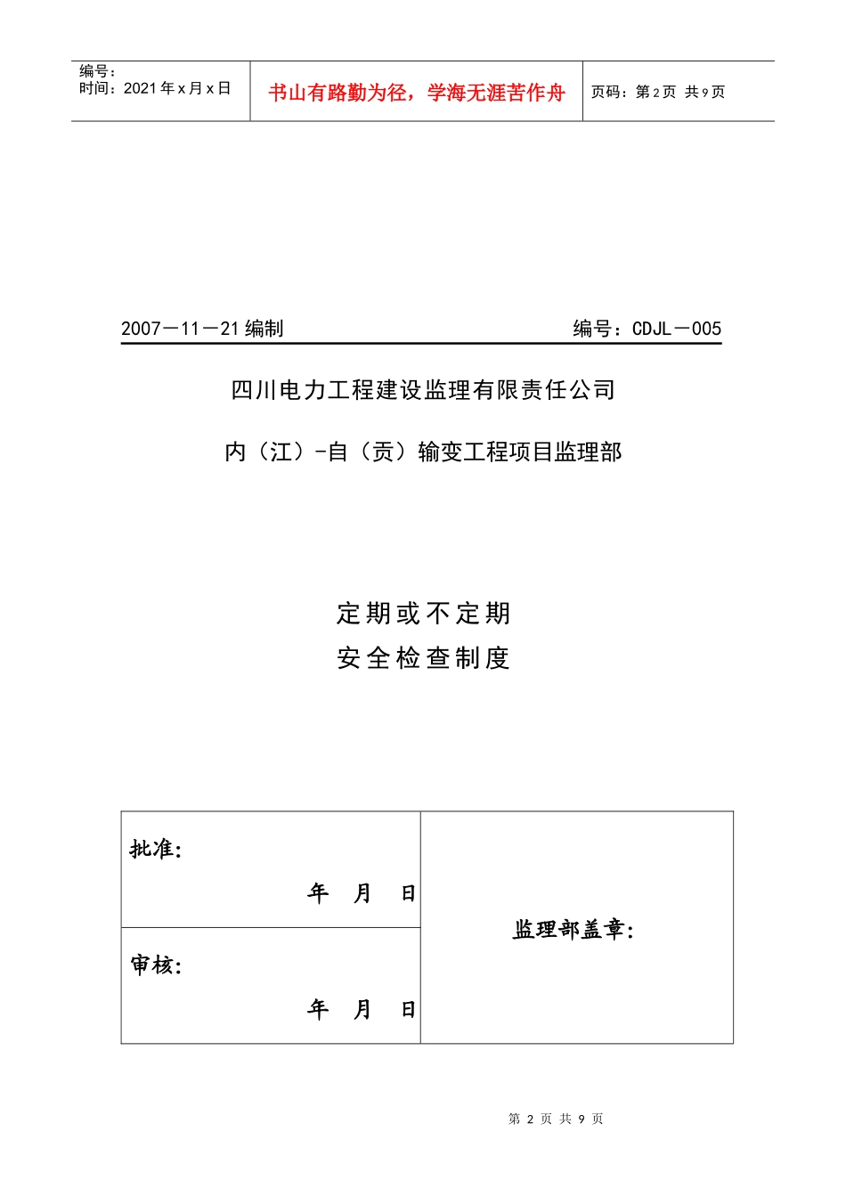 工程定期与不定期安全检查制度_第2页