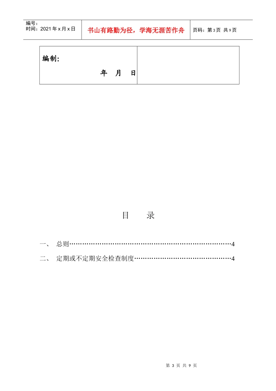 工程定期与不定期安全检查制度_第3页
