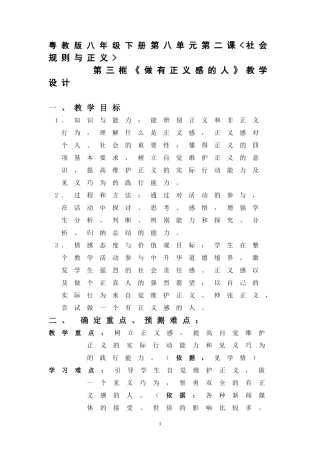 第八单元第二课《做正义感的人》教案