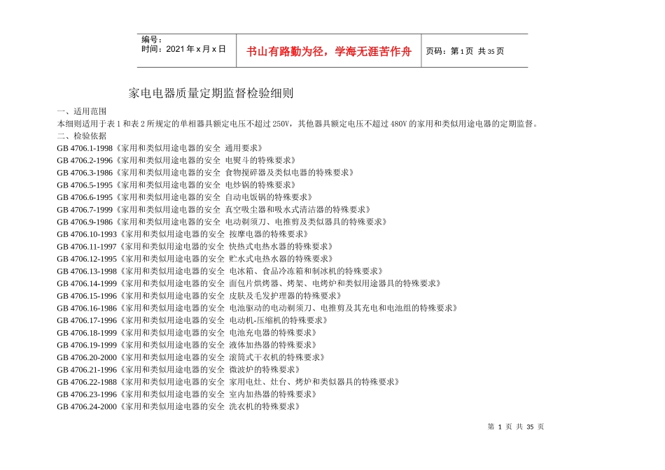 家电电器质量定期监督检验细则_第1页