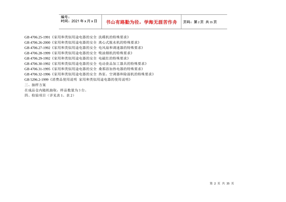 家电电器质量定期监督检验细则_第2页