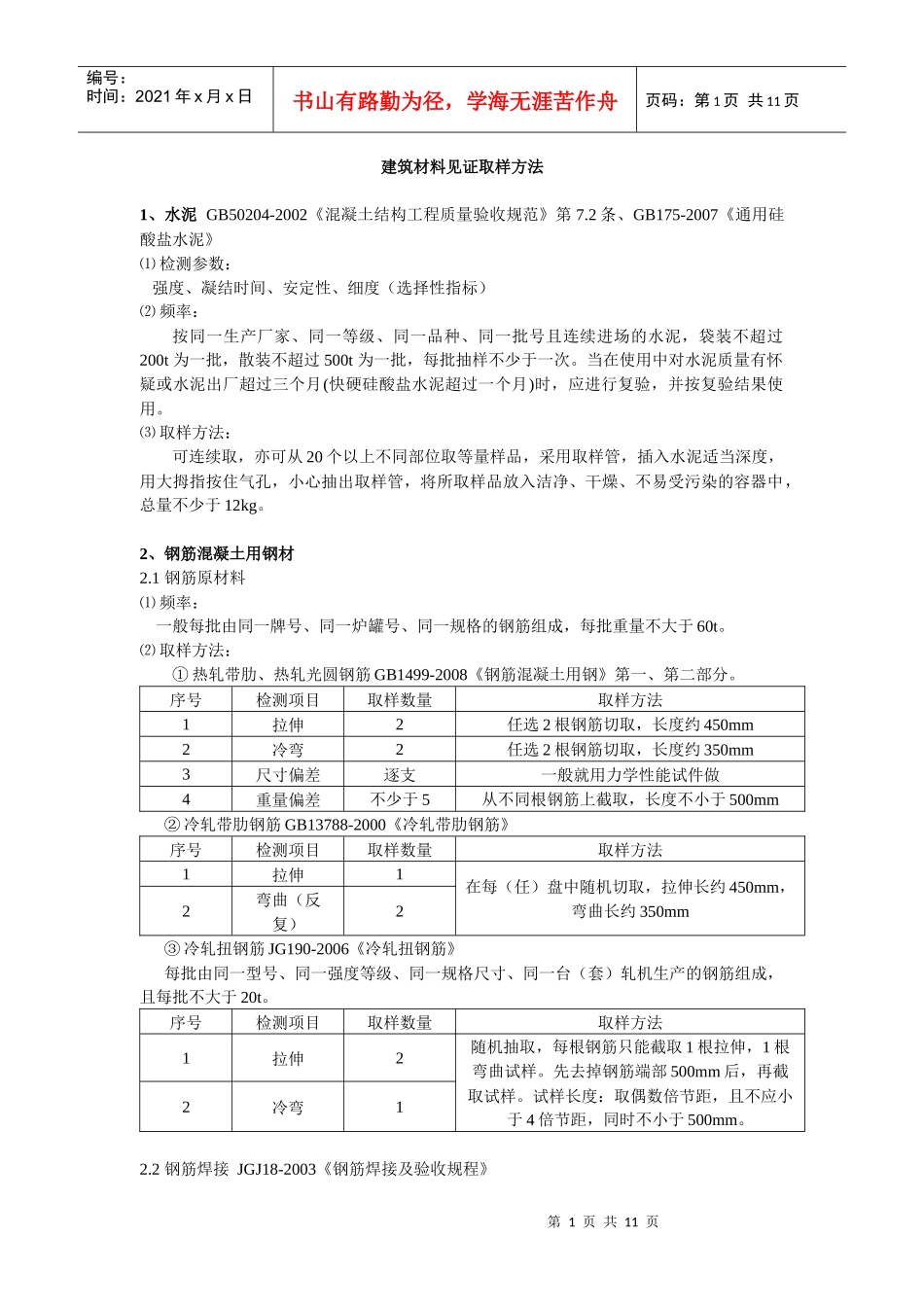 建筑材料见证取样规范_第1页