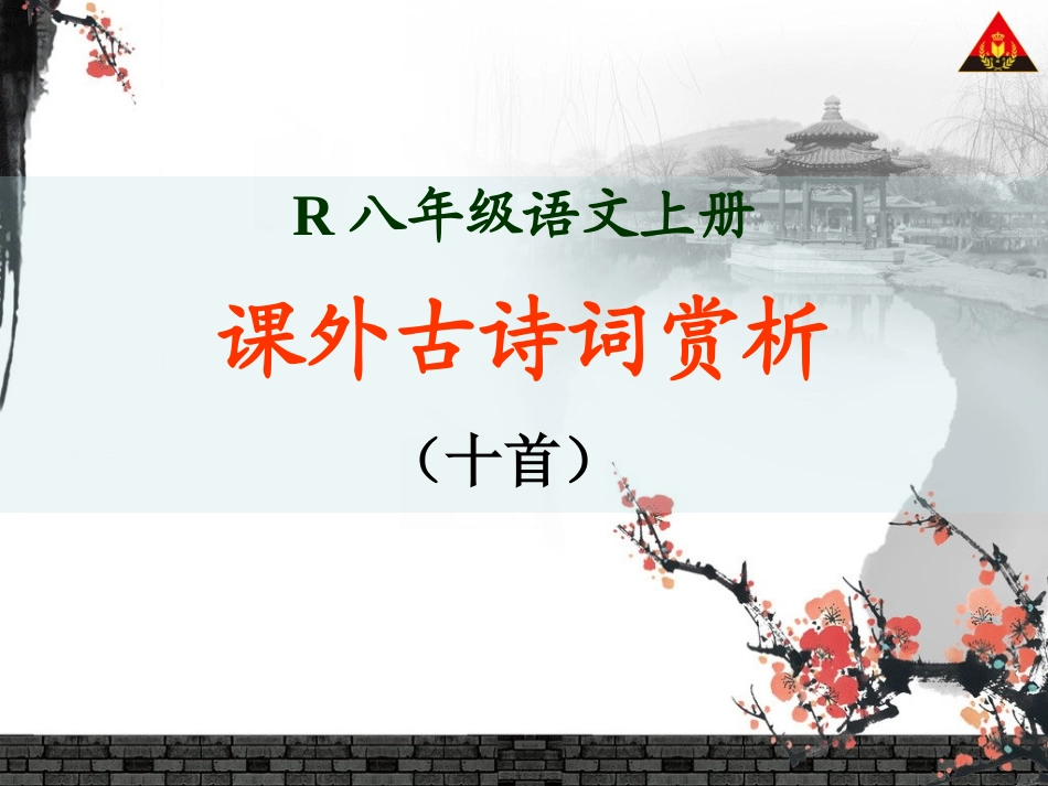 课外古诗词背诵_第1页