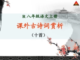课外古诗词背诵
