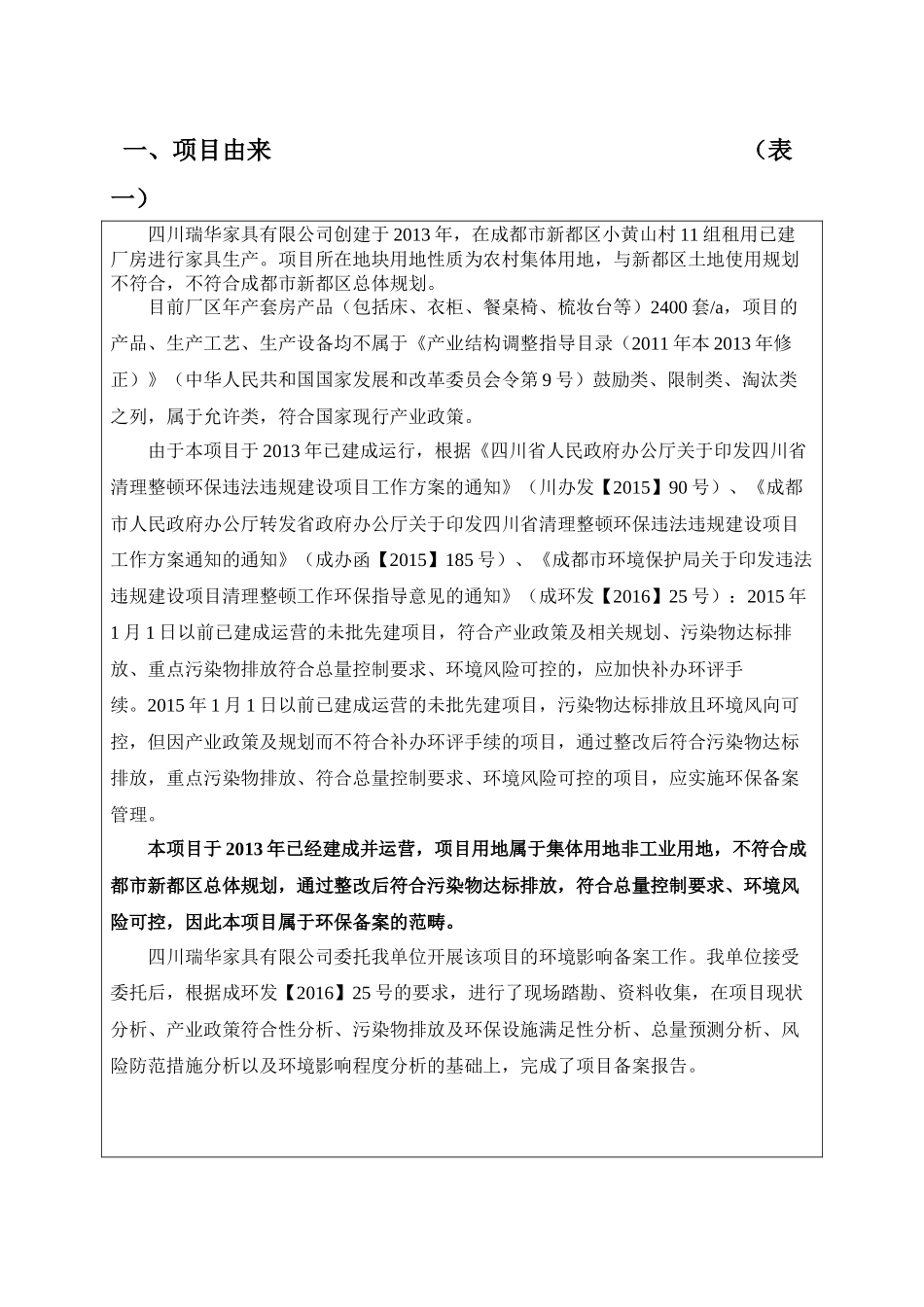 四川瑞华家具公司环评报告_第3页