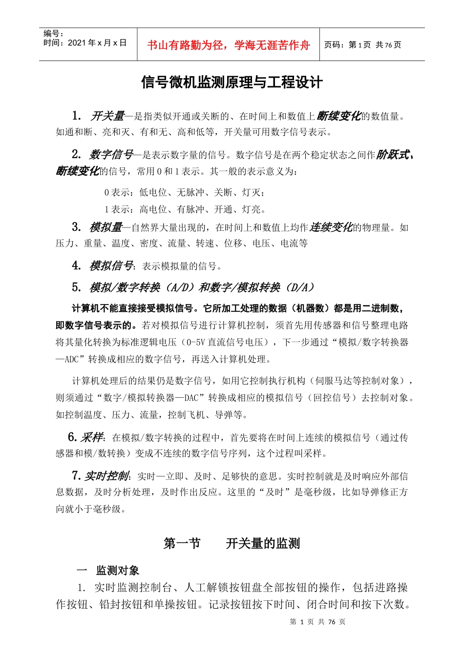 微机监测原理与工程设计范本_第1页