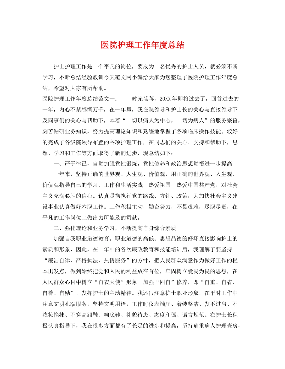 医院护理工作年度总结 _第1页