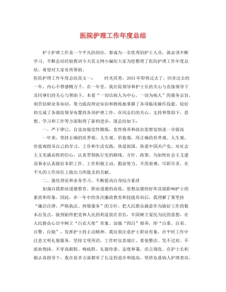 医院护理工作年度总结 