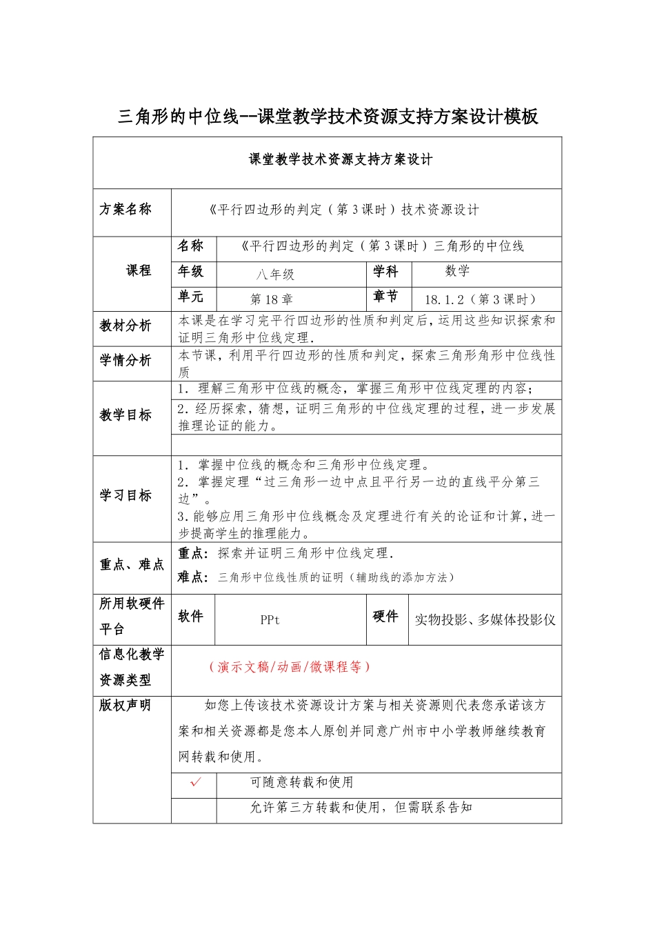 三角形的中位线--课堂教学技术资源支持方案设计模板_第1页