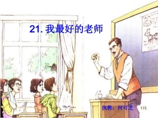何可芝课件《我最好的老师》
