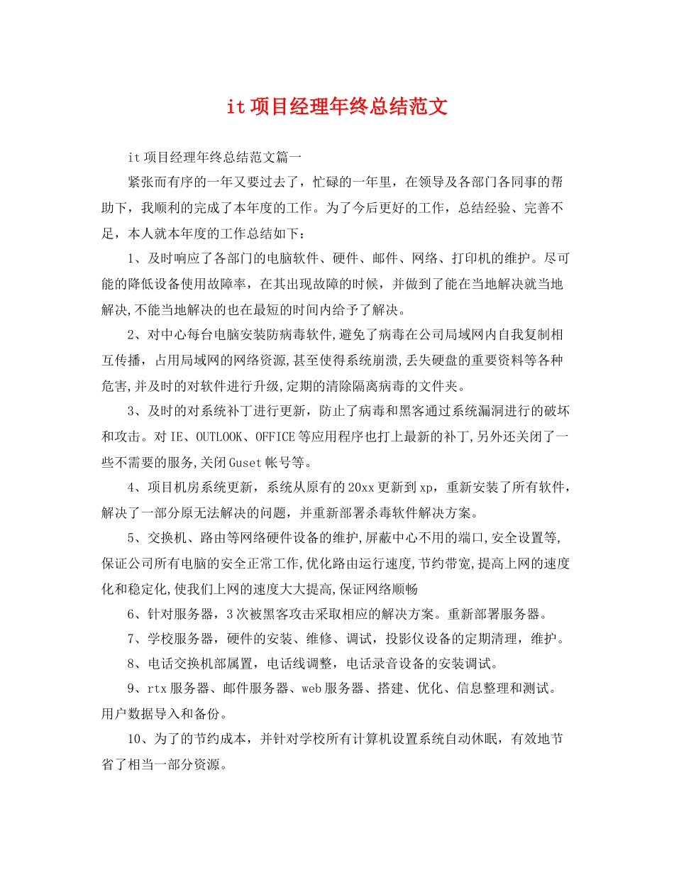 it项目经理年终总结范文 _第1页