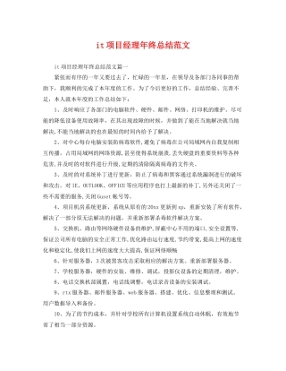 it项目经理年终总结范文 