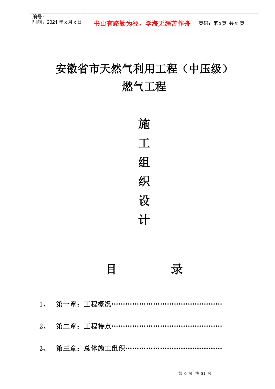 安徽省某天然气利用工程(中压a级)施工组织设计_new_第1页