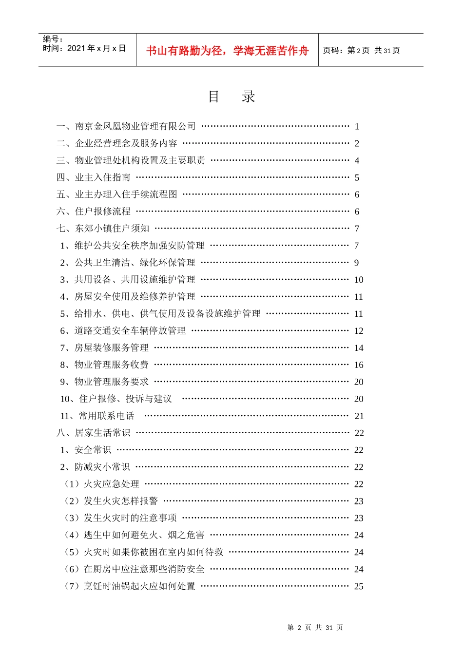 南京金凤凰物业住户手册_第2页