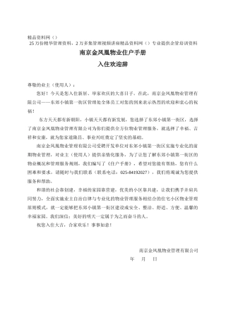 南京金凤凰物业住户手册