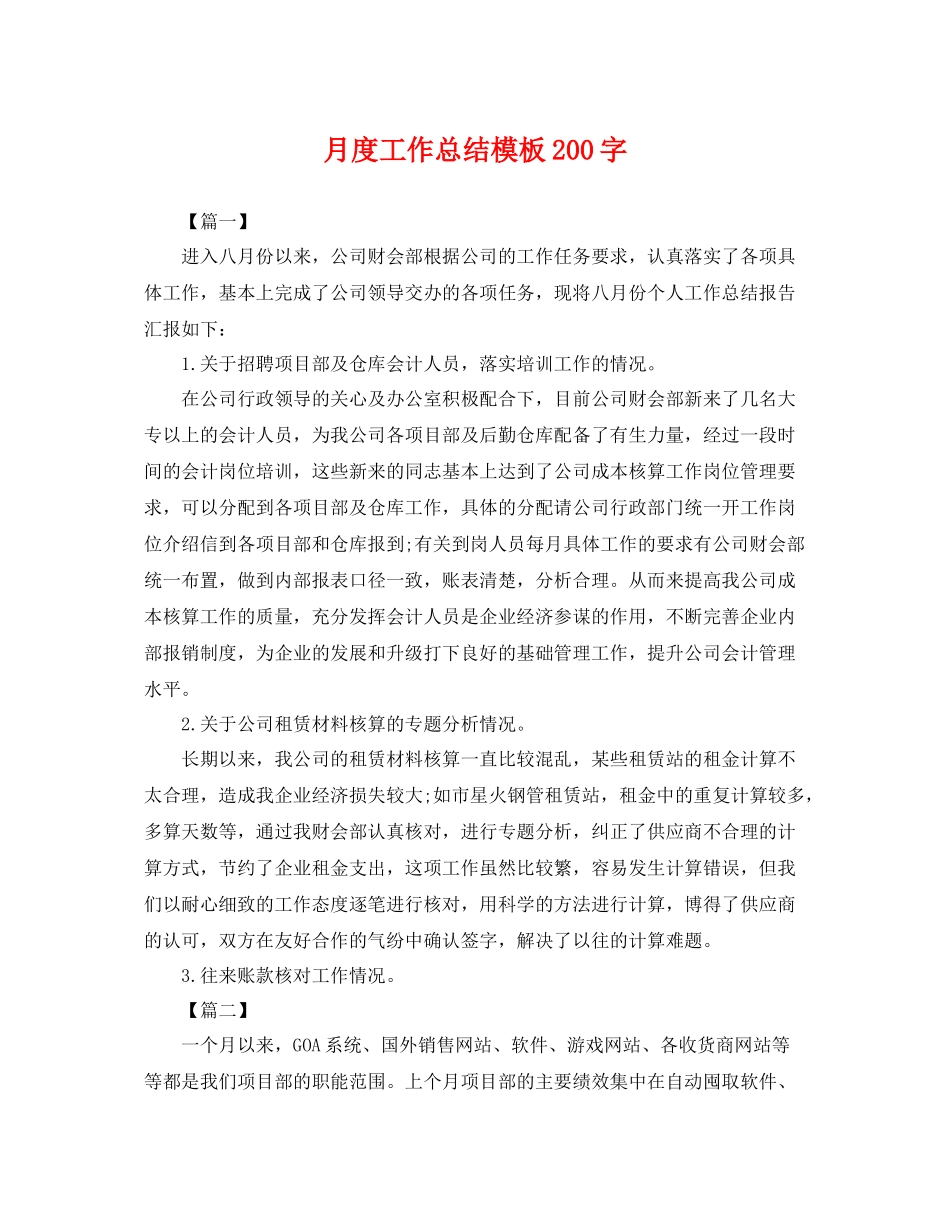 月度工作总结模板200字 _第1页