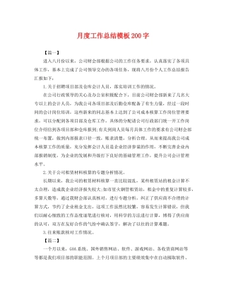 月度工作总结模板200字 
