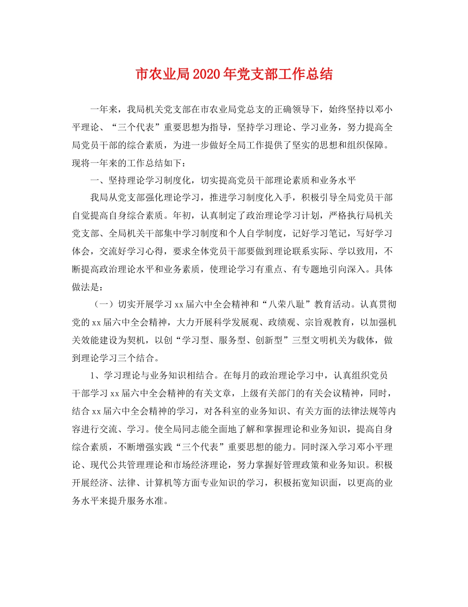 市农业局2020年党支部工作总结 _第1页