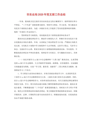 市农业局2020年党支部工作总结 