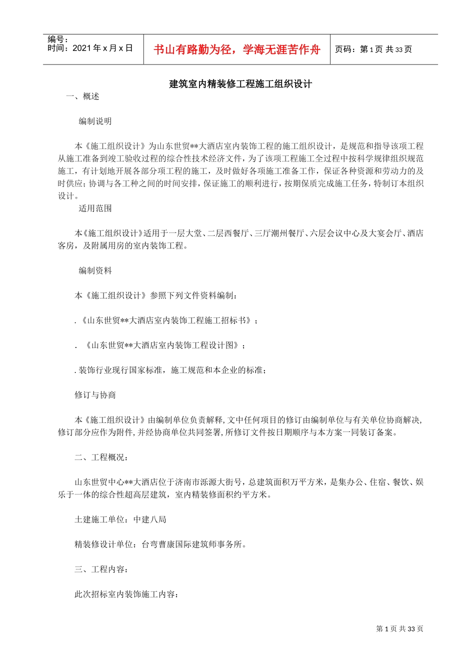 建筑室内精装修工程施工组织设计(DOC33页)_第1页