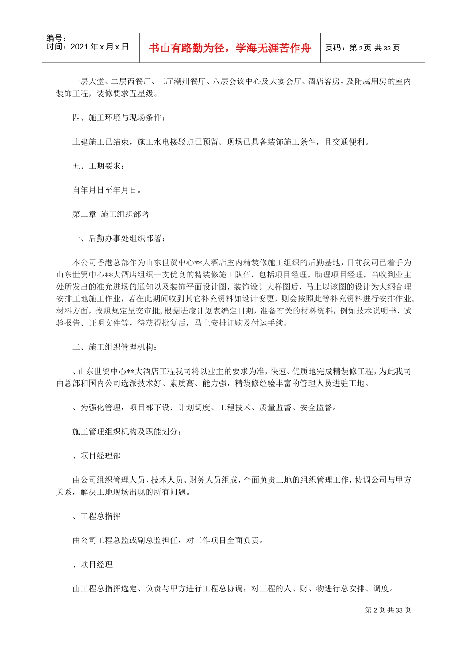 建筑室内精装修工程施工组织设计(DOC33页)_第2页