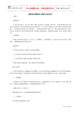 建筑室内精装修工程施工组织设计(DOC33页)