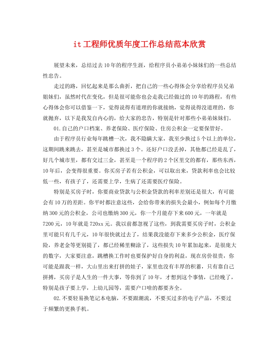 it工程师优质年度工作总结范本欣赏 _第1页