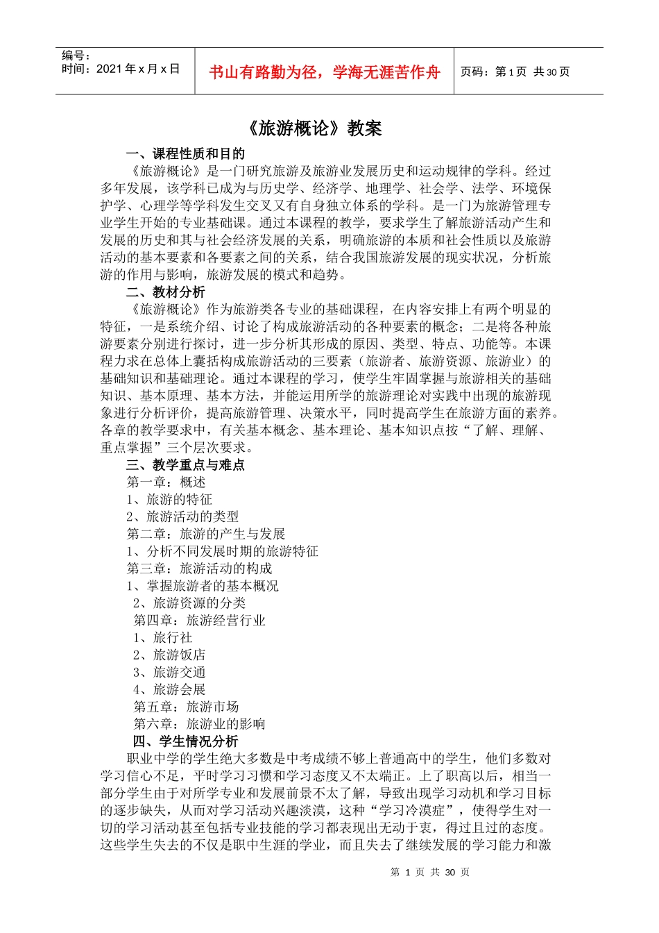 旅游学概论教案_第1页