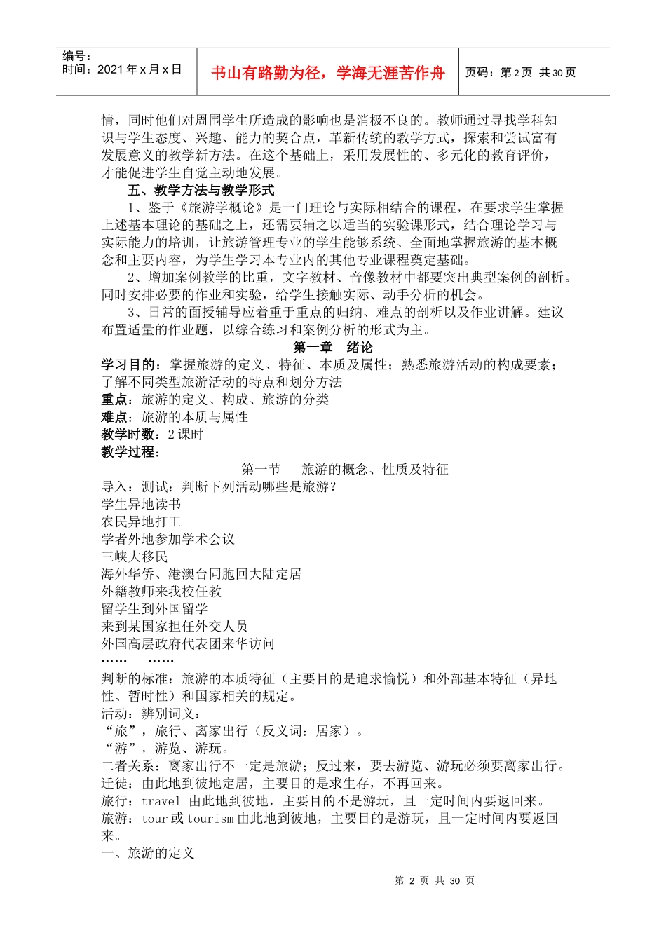 旅游学概论教案_第2页