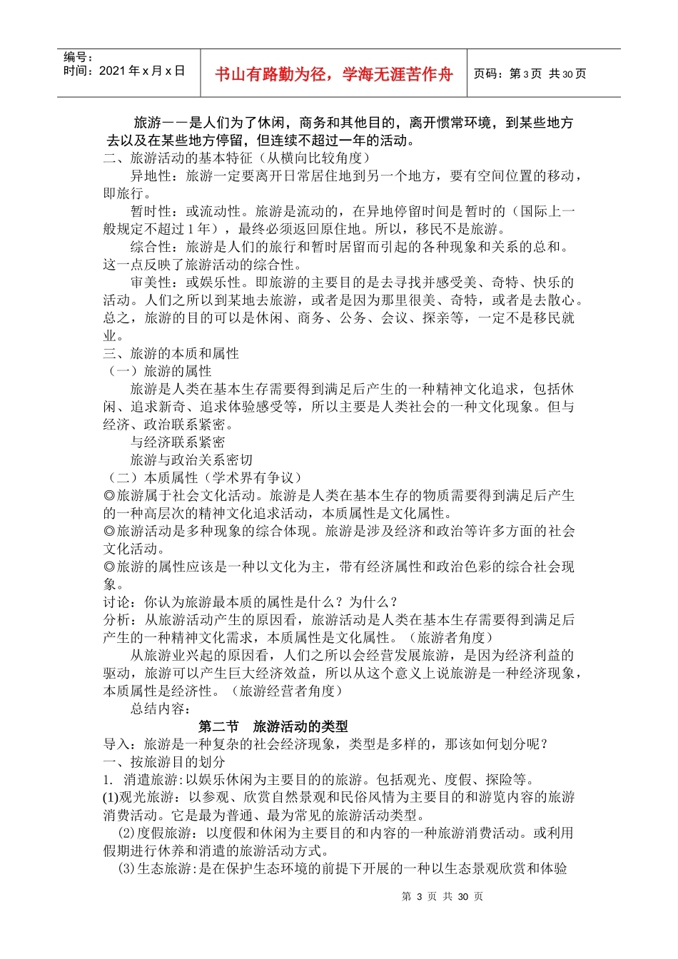 旅游学概论教案_第3页