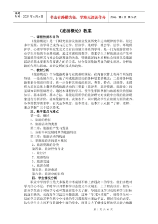 旅游学概论教案