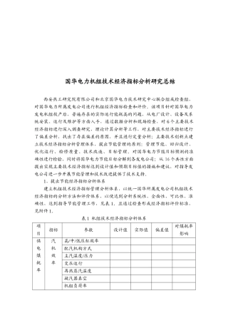 国华电力机组技术经济指标分析