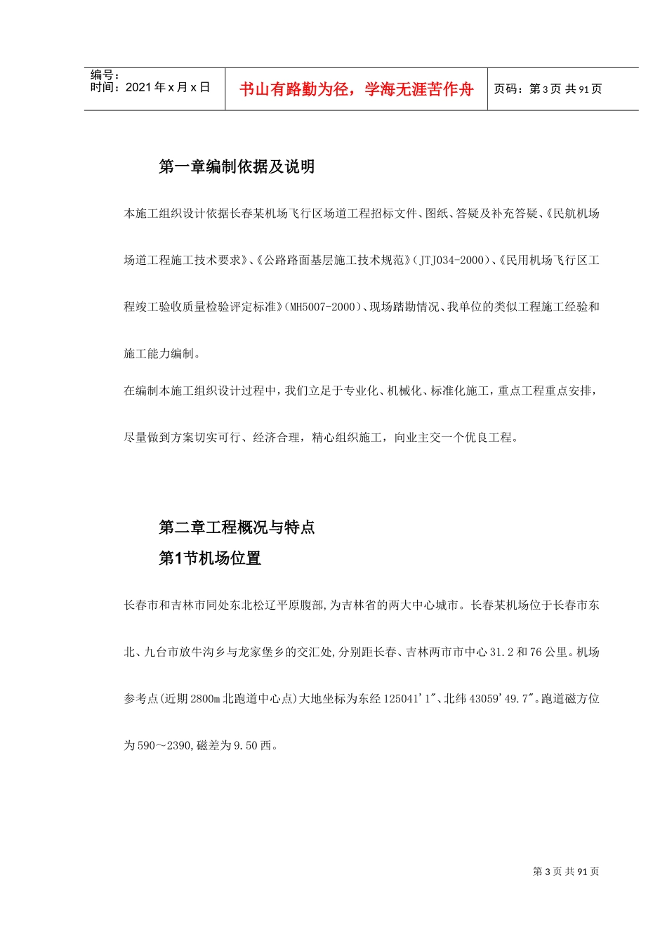 吉林省长春某机场飞行区场道工程施工组织设计(DOC98页)_第3页