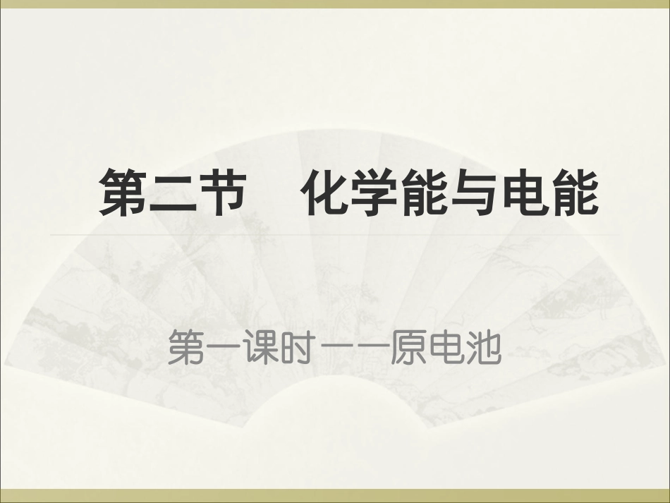 新人必修2《化学能与电能》_第1页