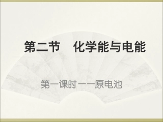 新人必修2《化学能与电能》