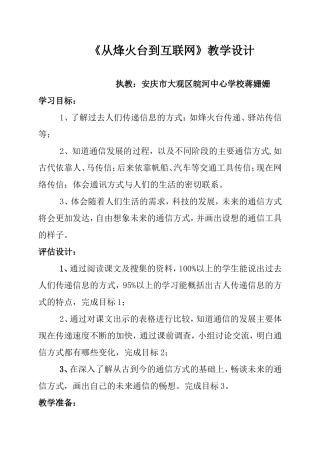 品德与社会_四（下）_从烽火台到互联网_皖河中心学校_蒋姗姗_教学设计