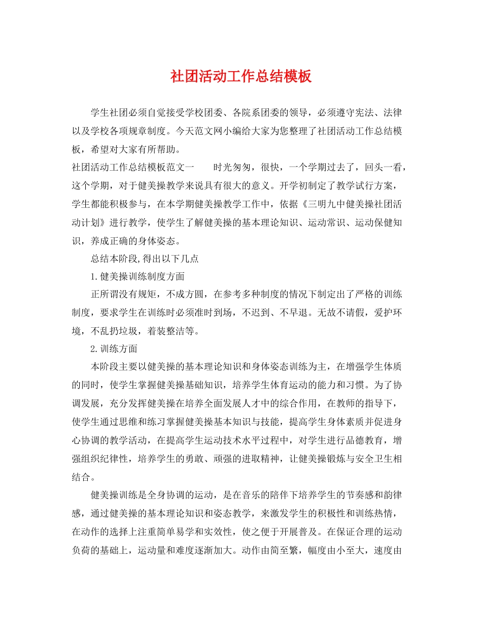 社团活动工作总结模板 _第1页
